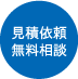 見積依頼 無料相談