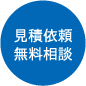 見積依頼 無料相談