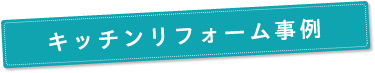 キッチンリフォーム事例