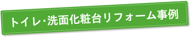 トイレ・洗面化粧台リフォーム事例