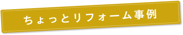 ちょっとリフォーム事例